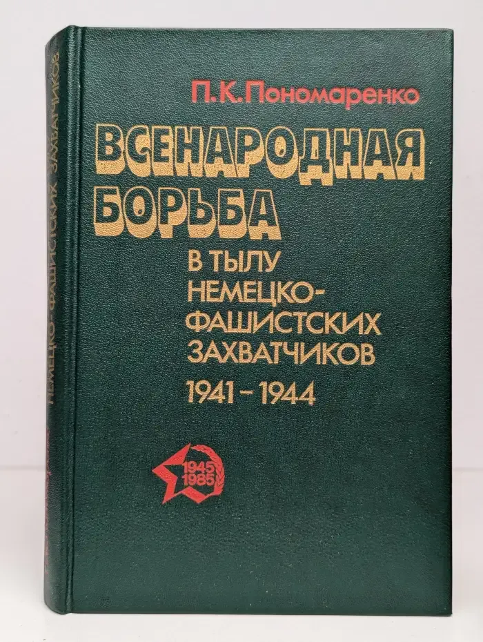 Всенародная борьба в тылу немецко-фашистских захватчиков 1941-1944