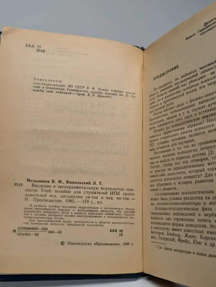 Введение в экспериментальную психологию личности