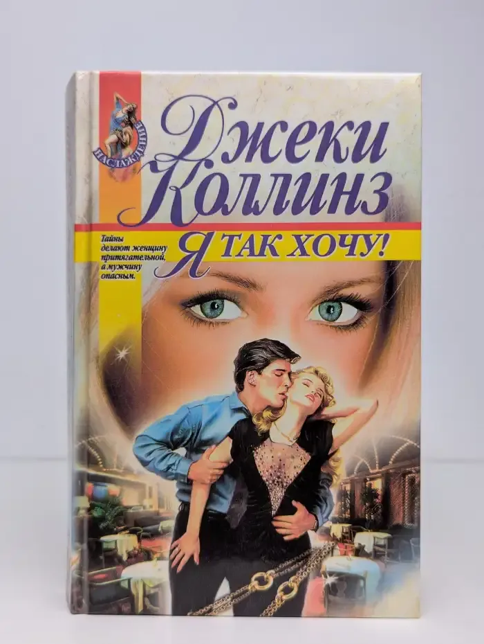 Я так хочу!