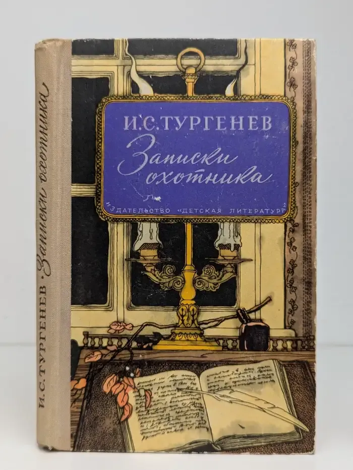 Записки охотника