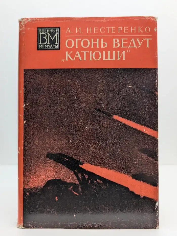 Огонь ведут "катюши"