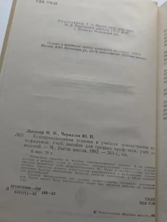 Кинопроекционная техника и учебная демонстрация кинофильмов