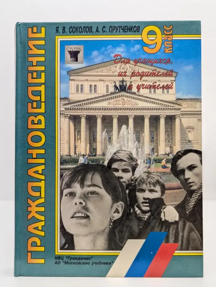 Граждановедение. 9 класс
