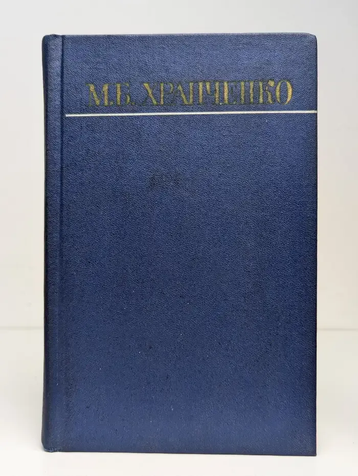 М. Б. Храпченко. Собрание сочинений в четырех томах. Том 4