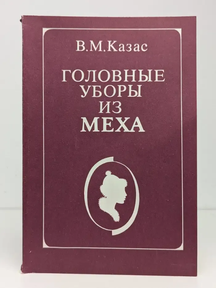 Головные уборы из меха