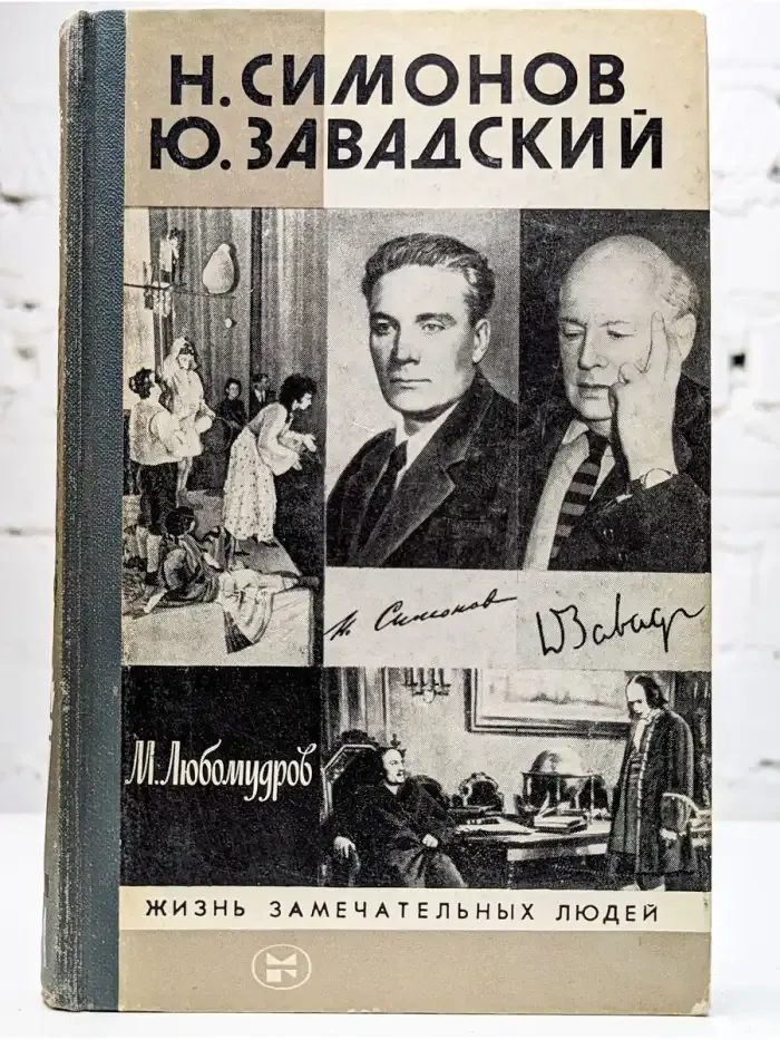 Н. Симонов, Ю. Завадский
