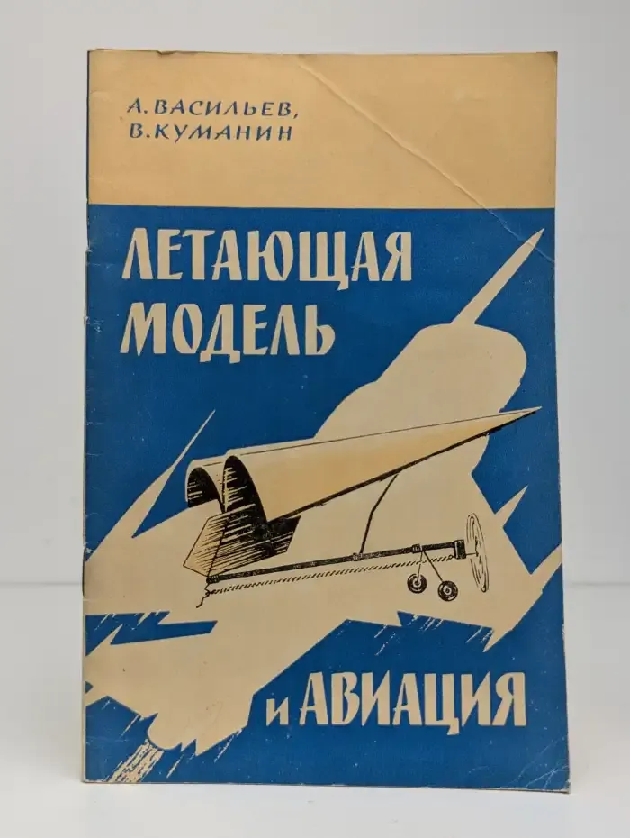 Летающая модель и авиация
