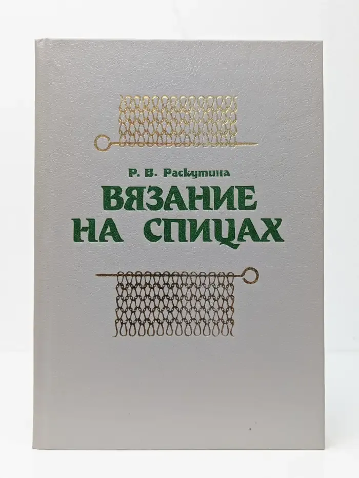 Вязание на спицах
