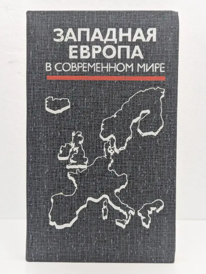 Западная Европа в современном мире. Том 2