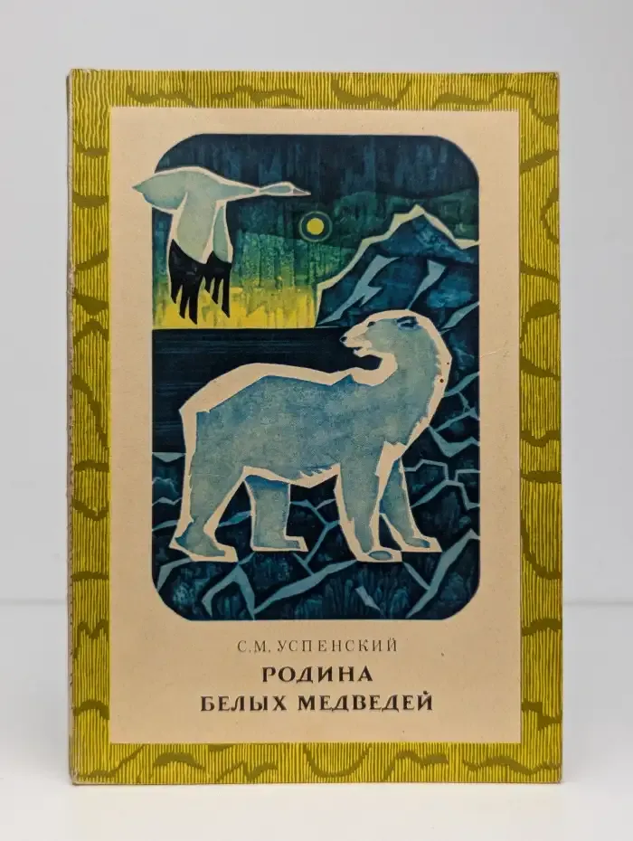 Родина белых медведей