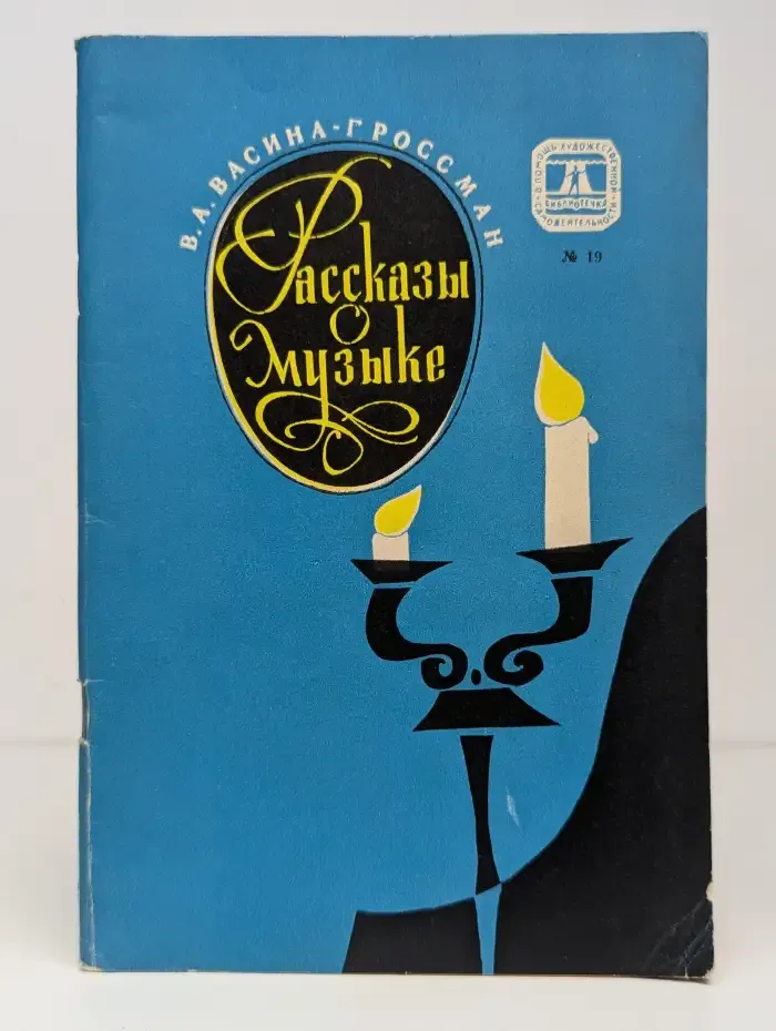 Рассказы о музыке