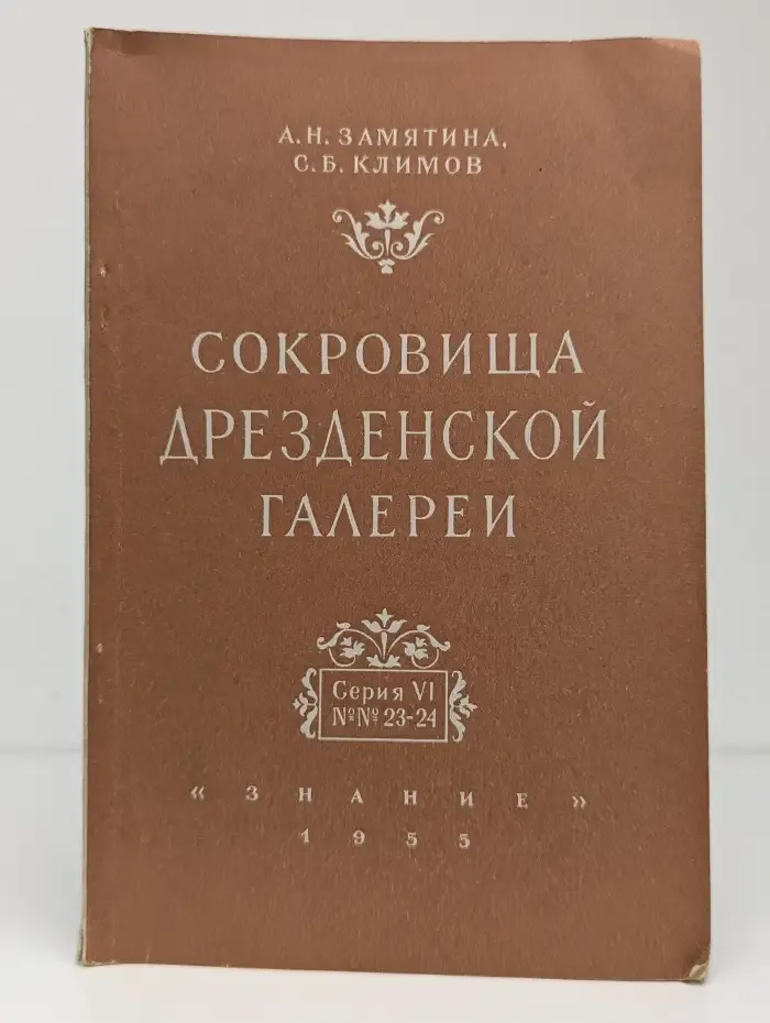 Сокровища Дрезденской галереи. Серия VI. №23-24