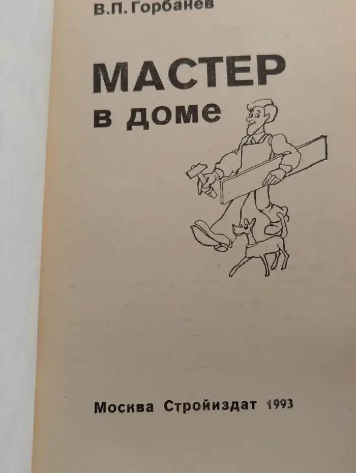 Мастер в доме