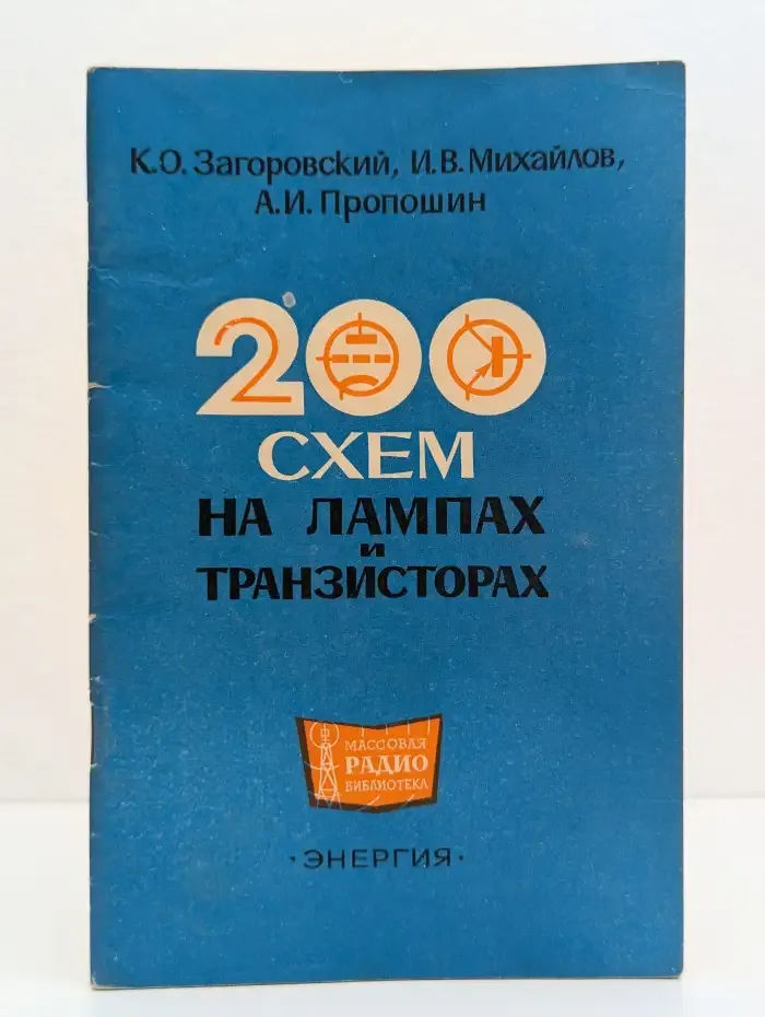 200 схем на лампах и транзисторах
