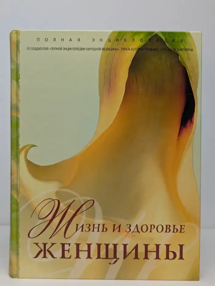Полная энциклопедия. Жизнь и здоровье женщины. Том 2