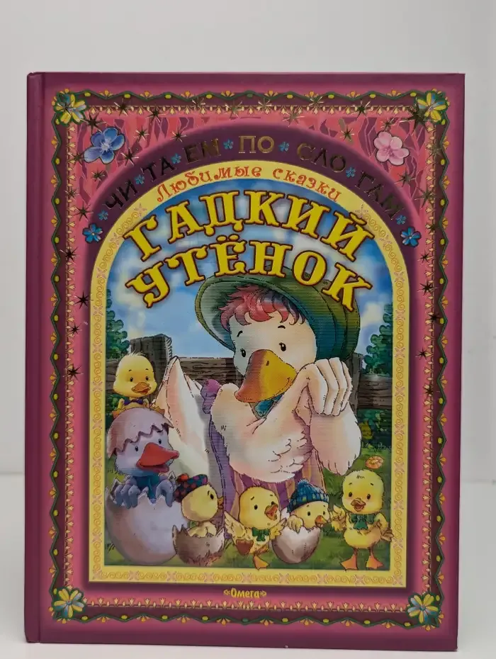 Гадкий утёнок
