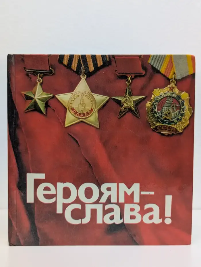 Героям — слава!