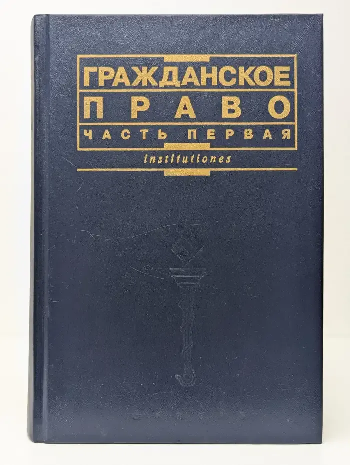 Гражданское право. Часть первая