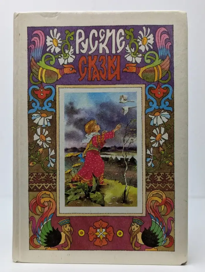 Русские сказки. Волшебные сказки