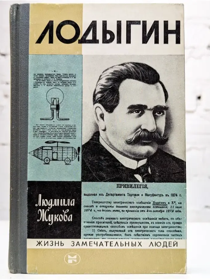 Лодыгин
