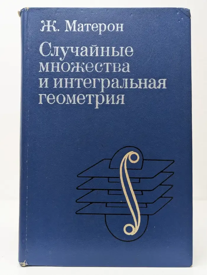 Случайные множества и интегральная геометрия