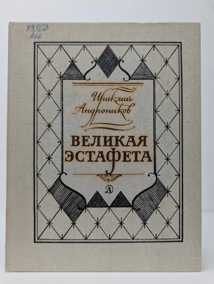 Великая эстафета. Воспоминания. Беседы
