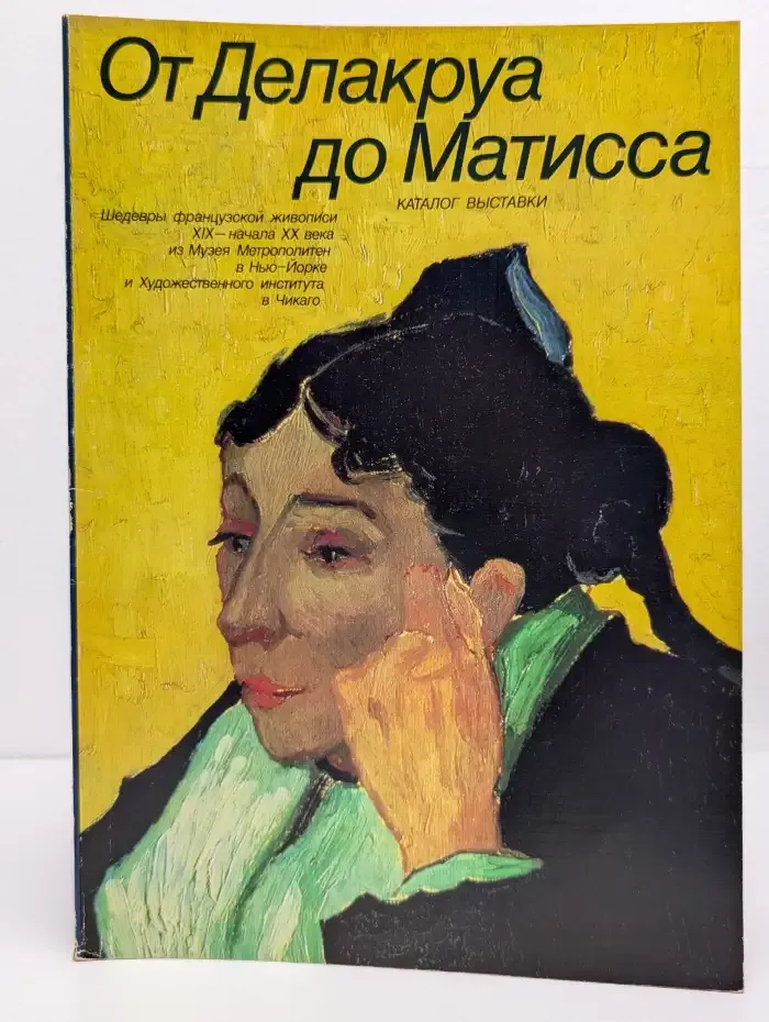 От Делакруа до Матисса