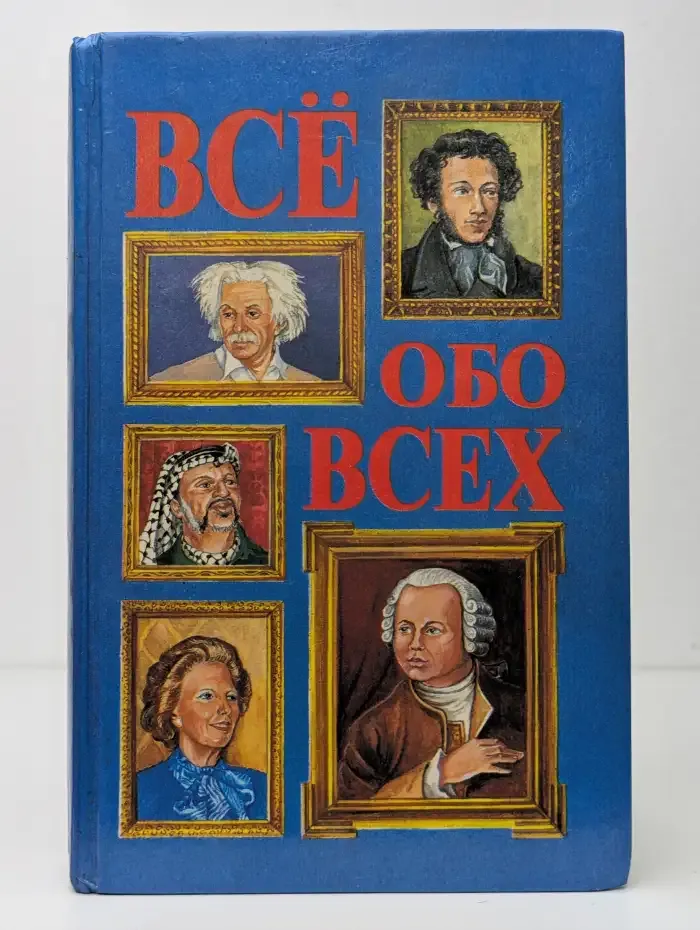 Все обо всех. Том 1