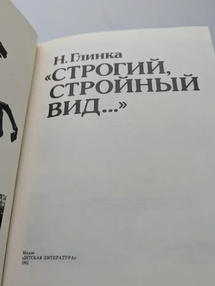 "Строгий, стройный вид..."