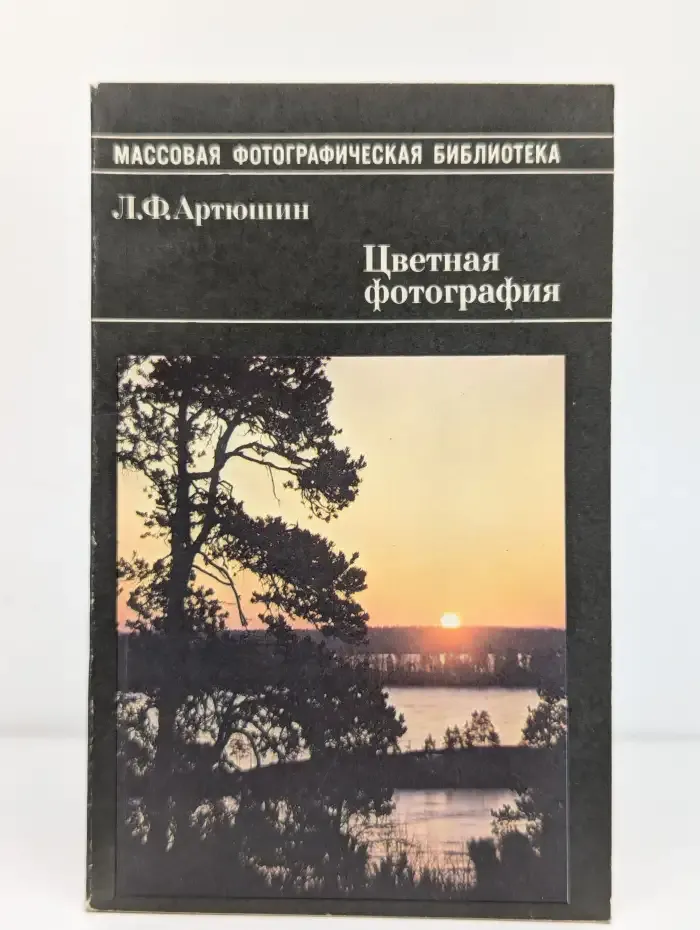 Цветная фотография
