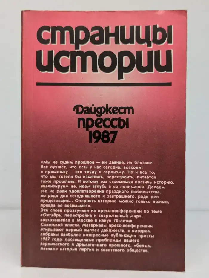 Страницы истории. Дайджест прессы, 1987