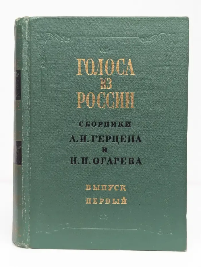 Голоса из России. Сборники Герцена и Огарева. Выпуск 1