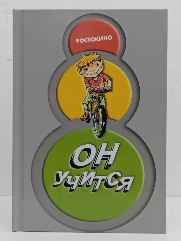Он учится