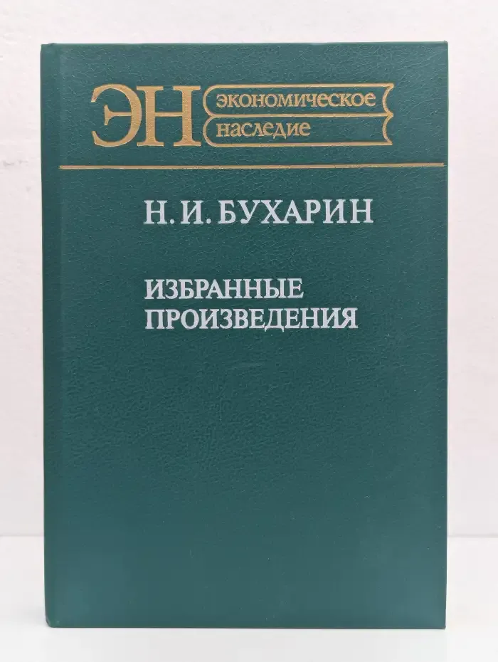 Н. И. Бухарин. Избранные произведения