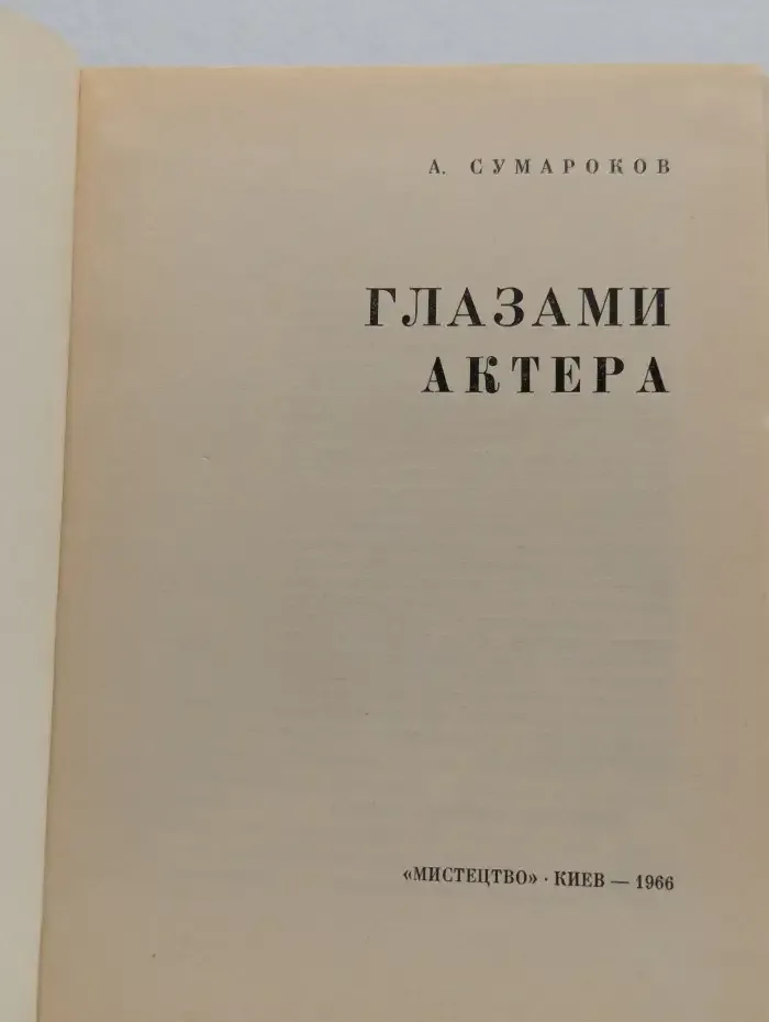 Глазами актера