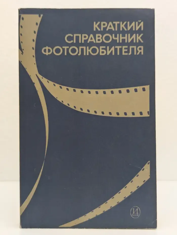 Краткий справочник фотолюбителя