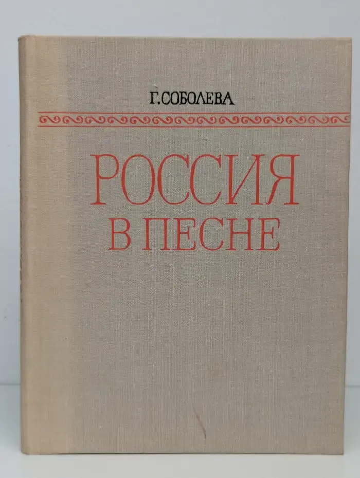 Россия в песне