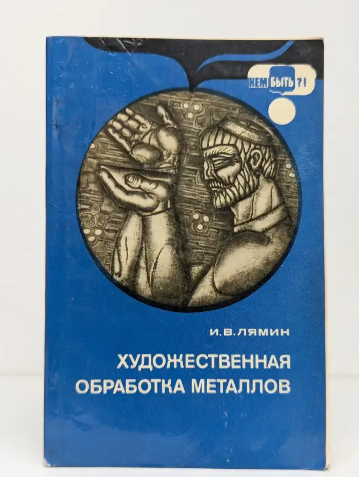 Художественная обработка металлов