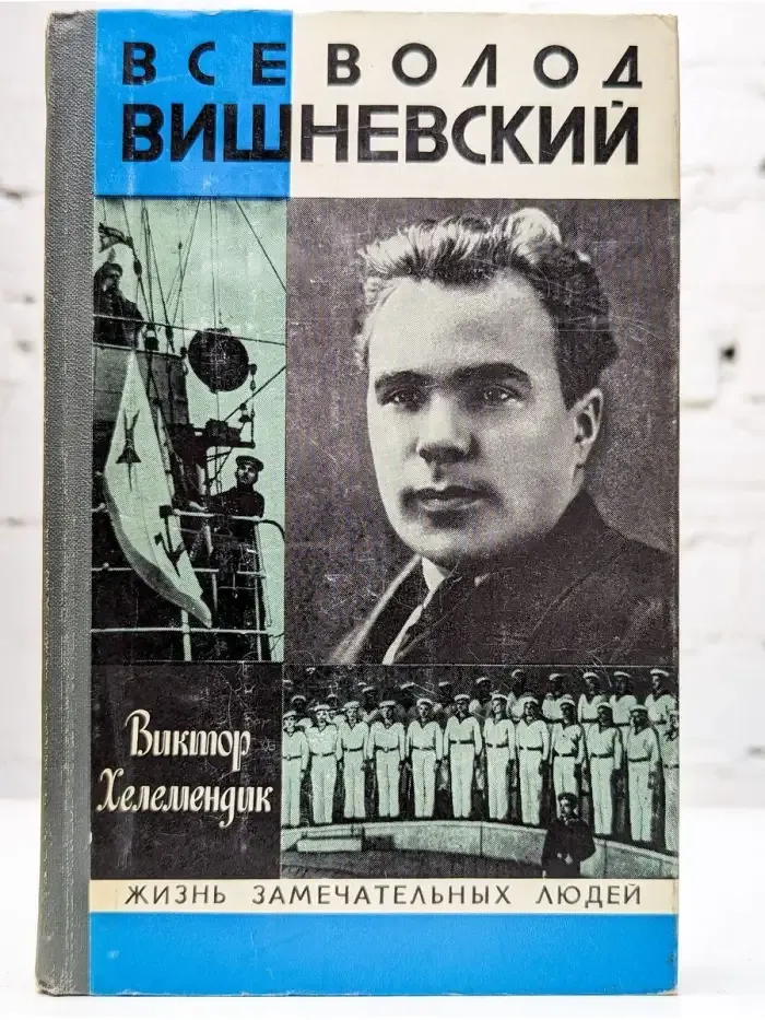 Всеволод Вишневский