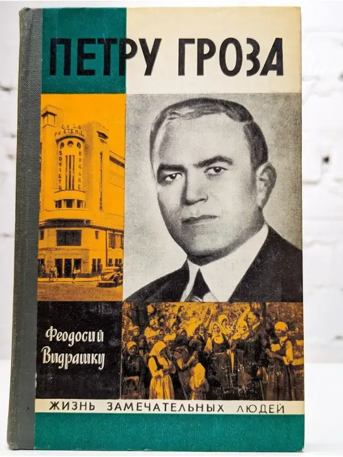 Жизнь замечательных людей. Петру Гроза