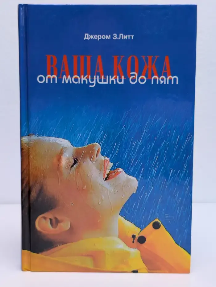 Ваша кожа от макушки до пят