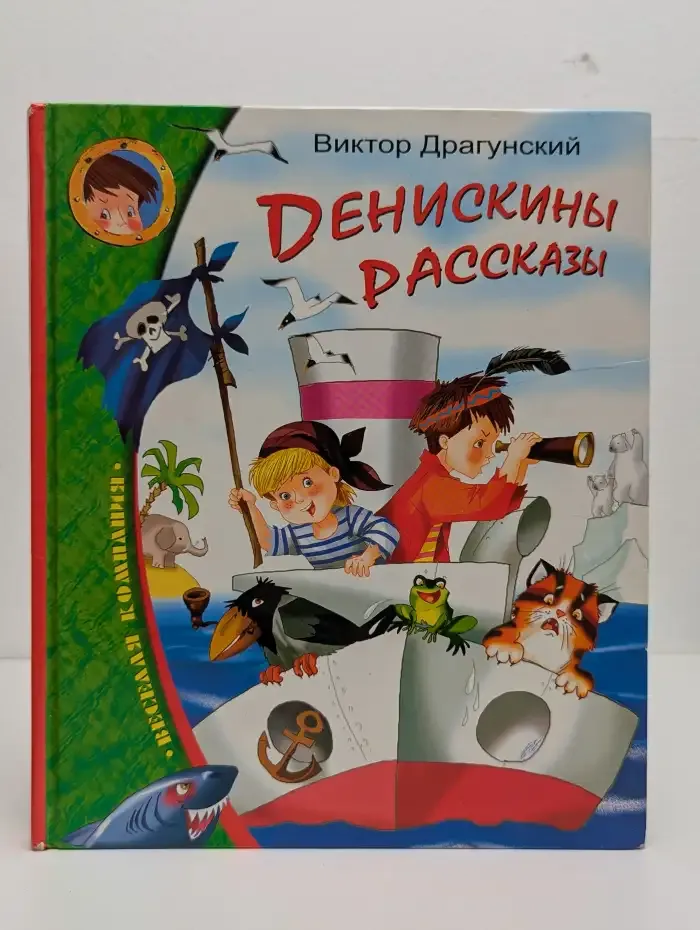 Денискины рассказы