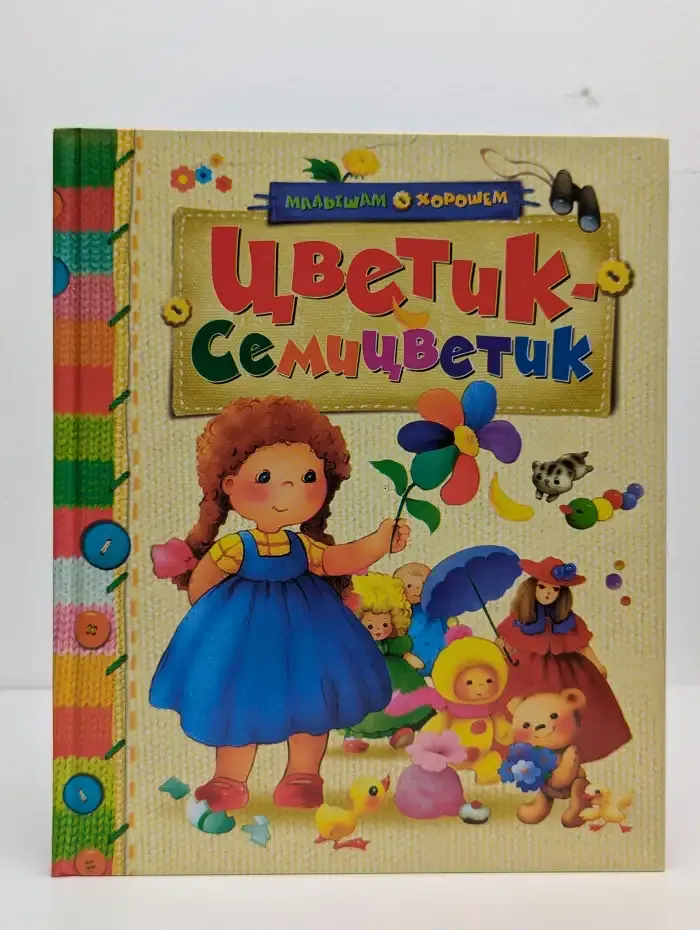 Цветик-Семицветик