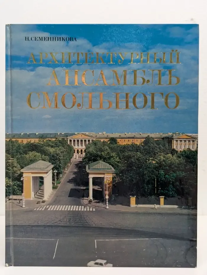 Архитектурный ансамбль Смольного