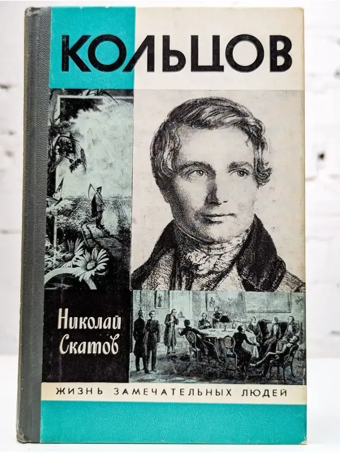 Кольцов