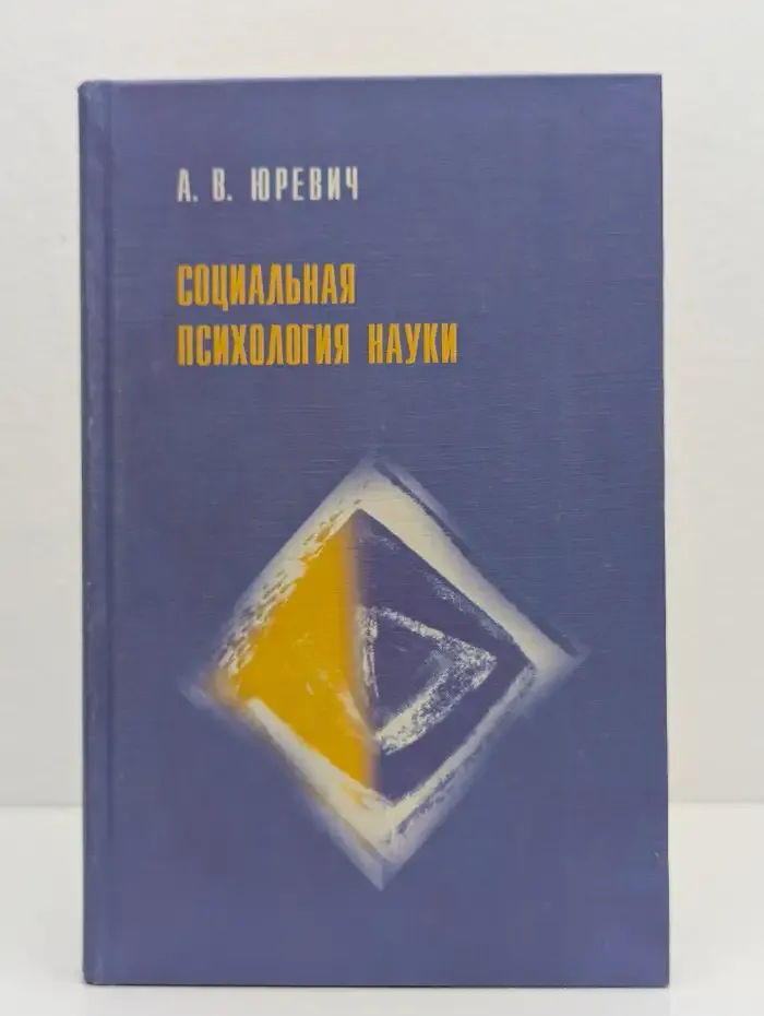 Социальная психология науки