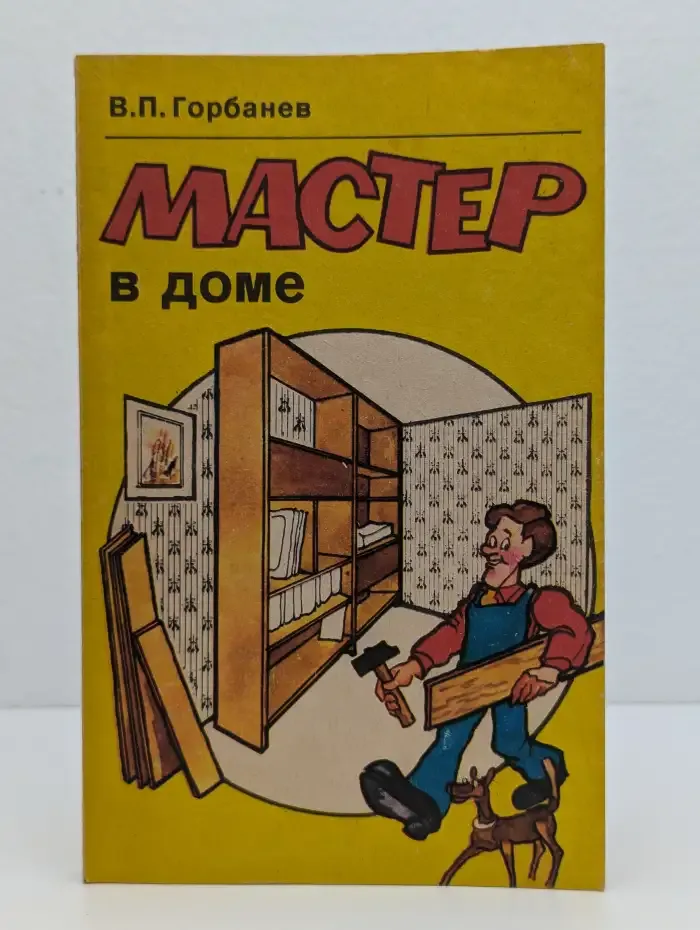 Мастер в доме