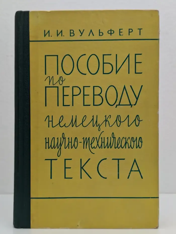 Пособие по переводу немецкого научно-технического текста