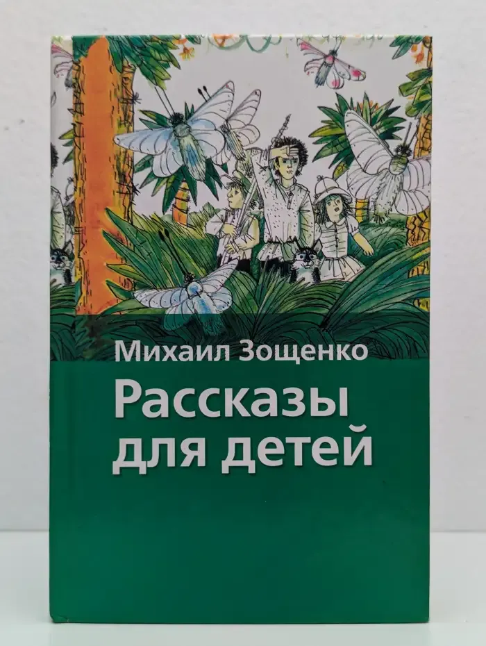 Михаил Зощенко. Рассказы для детей