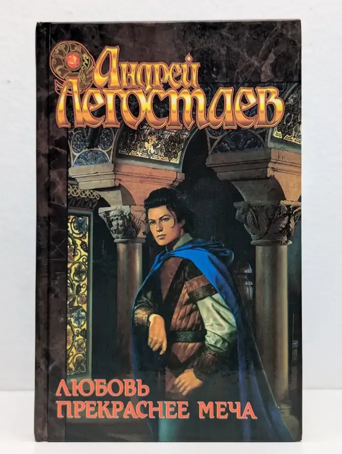 Любовь прекраснее меча